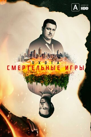 Охота - постер